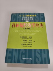 十一五國家重點(diǎn)圖書：科林斯經(jīng)濟(jì)學(xué)辭典（第3版）