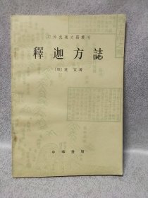 释迦方志，1983一版一印