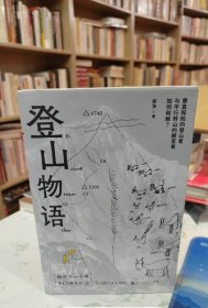 登山物语，全新库存，现货直发