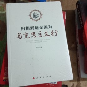 归根到底是因为马克思主义行