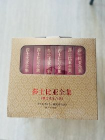 莎士比亚全集 （权威增补校订本 皮面精装8卷）