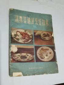 1983年版清真菜谱及烹饪技术