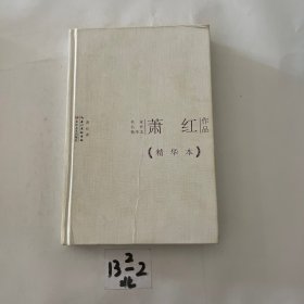 萧红作品精华本（精装版）