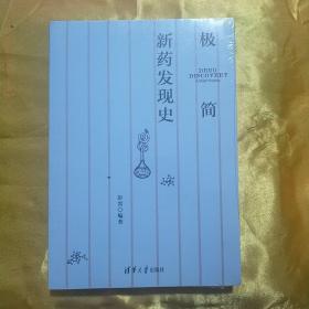 极简新药发现史