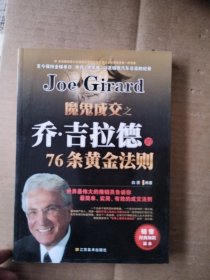 魔鬼成交之乔·吉拉德的76条黄金法则(世界最伟大的推销员告诉你，最简单、实用最有效的成交法则)