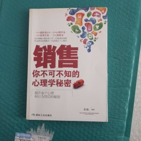 销售：你不可不知的心理学秘密