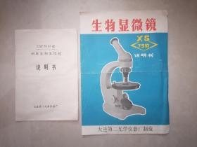 大连第二光学仪器厂生物显微镜说明书2种合