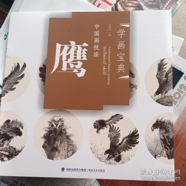 中国画技法：鹰
