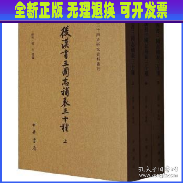 后汉书三国志补表三十种（二十四史研究资料丛刊·全3册）