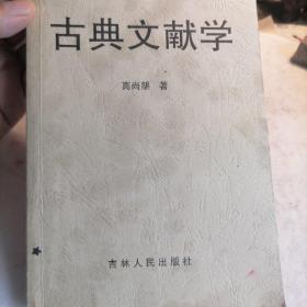 中国古典文献学简明教程