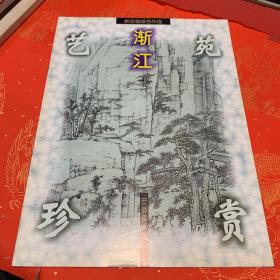 艺苑珍赏.新安画派名作选.渐江