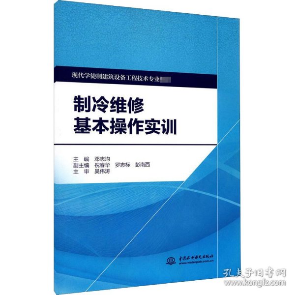 制冷维修基本操作实训/现代学徒制建筑设备工程技术专业教材