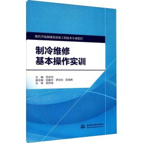 制冷维修基本操作实训/现代学徒制建筑设备工程技术专业教材