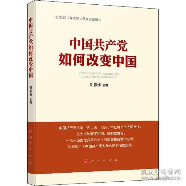 【正版图书】中国共产党如何改变中国谢春涛 主编9787010218045人民出版社2019-12-01