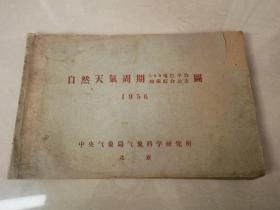 自然天气周期（500毫巴平均地面综合动态）图-1956年