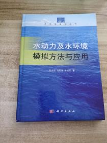 水科学前沿丛书：水动力及水环境模拟方法与应用