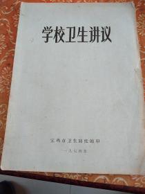 学校卫生讲义