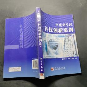 中国科学院科技创新案例4