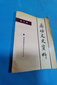 廊坊文史資料 第九輯