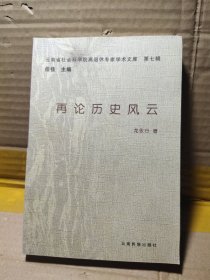 再論歷史風(fēng)云