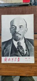 解放军画报 1970年第5期 增刊 伟大的无产阶级革命导师——列宁 纪念伟大列宁诞生一百周年