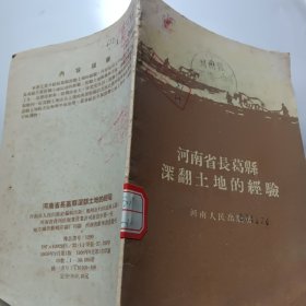 河南省长葛县深翻土地的经验