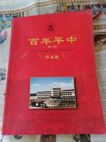 百年平中珍藏版：庆祝平定一中建校100周年（1903～2003）