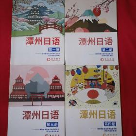 潭州日语——第二册/第三册/第四册三本合售