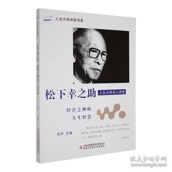 松下幸之助 经营之神的人生智慧/人生大学讲堂书系