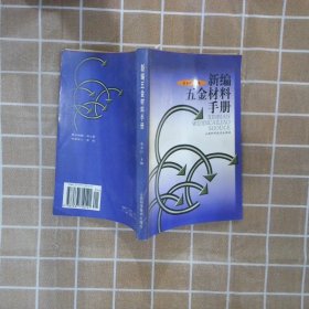 新编五金材料手册 高宗仁 9787537710121 山西科学技术出版社