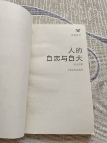 人的自恋与自大：五角丛书·第七辑