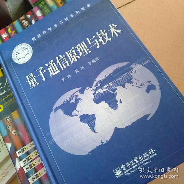 信息科学与工程系列专著：量子通信原理与技术