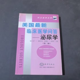 美国最新临床医学问答--泌尿学（第二版）