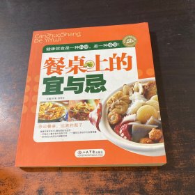 餐桌上的宜与忌