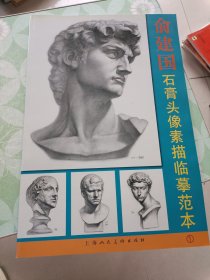 俞建国石膏头像素描临摹范本1