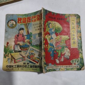 一九五七年历书