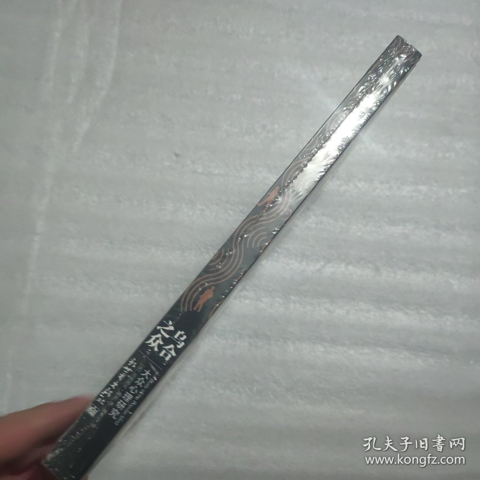 乌合之众：大众心理研究