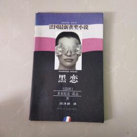 黑恋，，，法国最新获奖小说。。（此书有馆藏印记！）