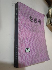 梨园谱