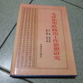 毛泽东军队政治工作思想研究