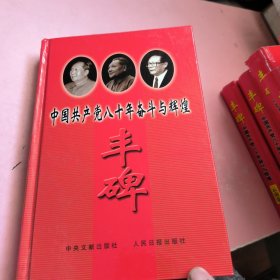 丰碑:中国共产党八十年奋斗与辉煌安徽卷。