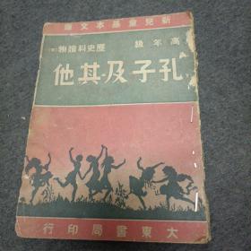 1947年初版:孔子及其他（新儿童基本文库）