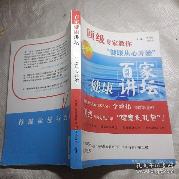 顶级专家教你健康从心开始：百家健康讲坛