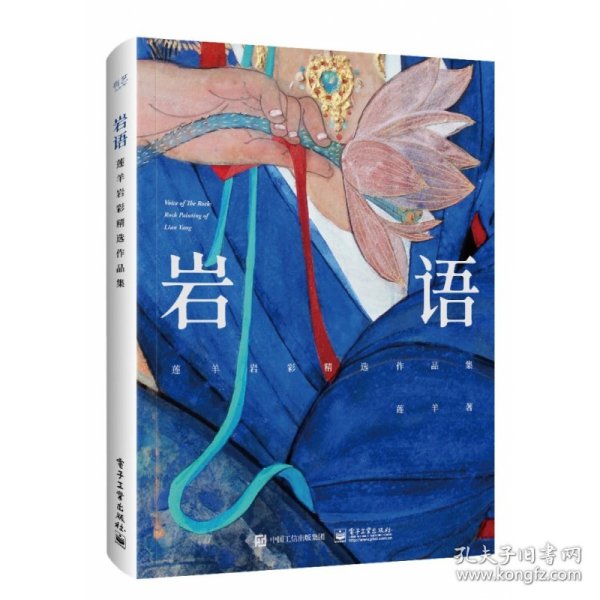 岩语：莲羊岩彩精选作品集（精装版）（全彩）