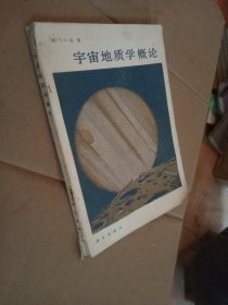 宇宙地质学概论