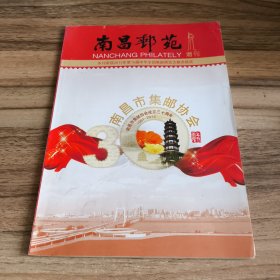 南昌邮苑2014年增刊（南昌市集邮协会成立三十周年增刊）