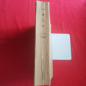 山西文学 1989年1-12期 全年合订本