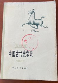 中国古代史常识（专题部分）