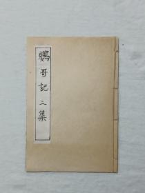 民国说唱本： 繍像鹦哥记 、线装 、第二集 、康德7年6月(1940) 、该书为伪满时期印刷品，小字、石印 双面印、鲍子周 编辑 东都石印局发行。