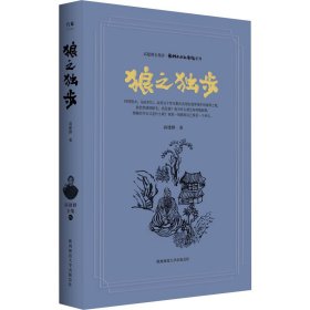 正版 狼之独步 高建群 陕西师范大学出版总社有限公司